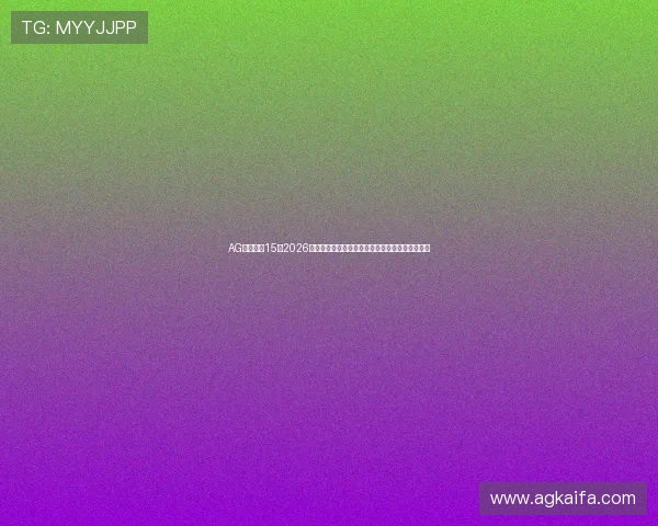 AG英亚体育15：2026年世界杯足球明星盘点，谁是本届赛事的焦点人物